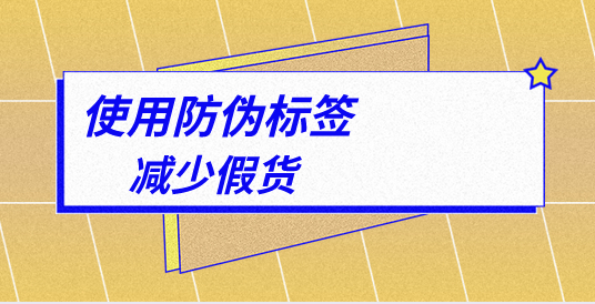 如何確保防偽標簽的防偽效果？制作防偽標簽要點？