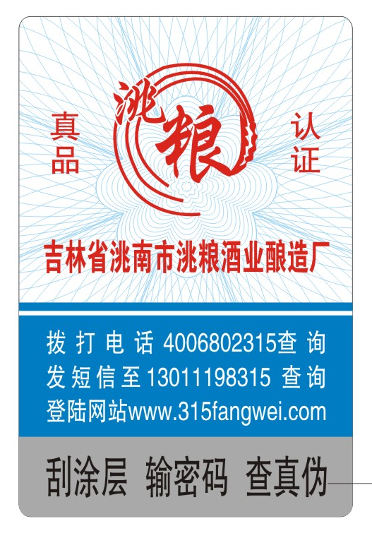 防偽標(biāo)簽印刷定制服務(wù)，守護(hù)您的品牌榮譽(yù)