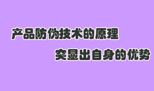 印刷防偽標(biāo)簽設(shè)計(jì)要點(diǎn)是什么？如何提升防偽效果？